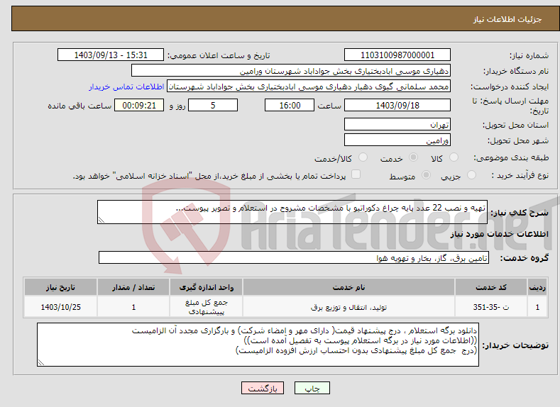 تصویر کوچک آگهی نیاز انتخاب تامین کننده-تهیه و نصب 22 عدد پایه چراغ دکوراتیو با مشخصات مشروح در استعلام و تصویر پیوست...