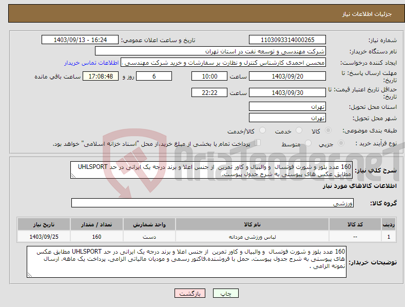 تصویر کوچک آگهی نیاز انتخاب تامین کننده-160 عدد بلوز و شورت فوتسال و والبیال و کاور تمرین از جنس اعلا و برند درجه یک ایرانی در حد UHLSPORT مطابق عکس های پیوستی به شرح جدول پیوست. 