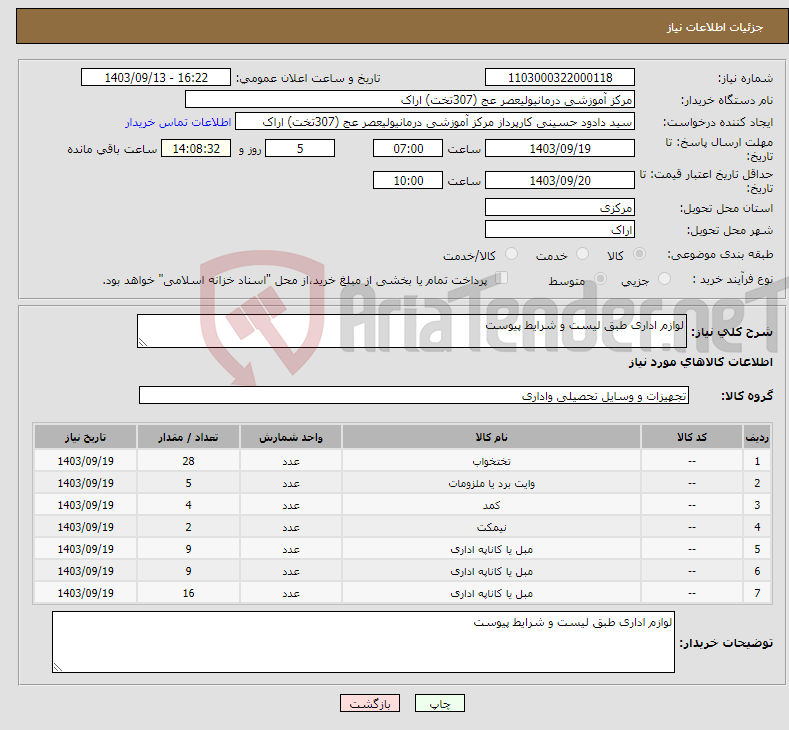 تصویر کوچک آگهی نیاز انتخاب تامین کننده-لوازم اداری طبق لیست و شرایط پیوست 