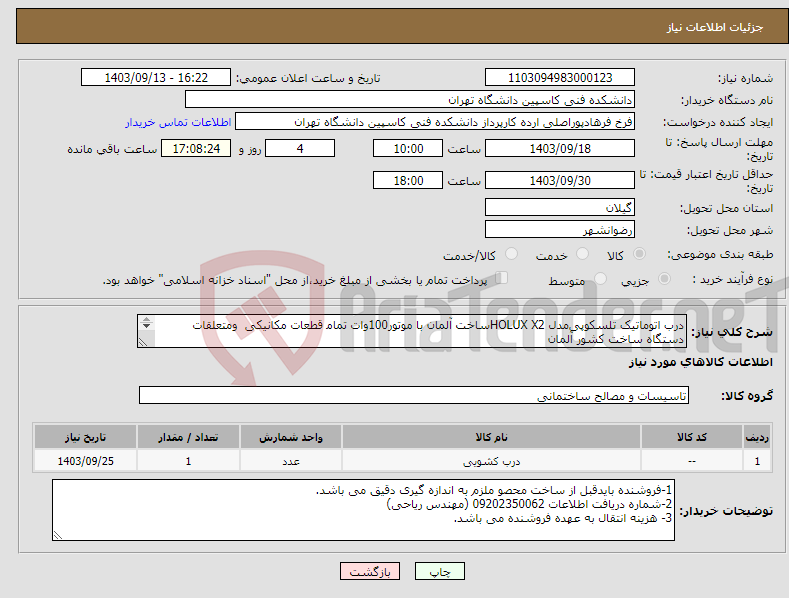تصویر کوچک آگهی نیاز انتخاب تامین کننده-درب اﺗﻮﻣﺎﺗﯿﮏ تلسکوپیﻣﺪل HOLUX X2ﺳﺎﺧﺖ آﻟﻤﺎن ﺑﺎ ﻣﻮﺗﻮر100وات ﺗﻤﺎﻣ ﻗﻄﻌﺎت ﻣﮑﺎﻧﯿﮑﯽ وﻣﺘﻌﻠﻘﺎت دﺳﺘﮕﺎه ﺳﺎﺧﺖ ﮐﺸﻮر آﻟﻤﺎن بشرح پیوست: