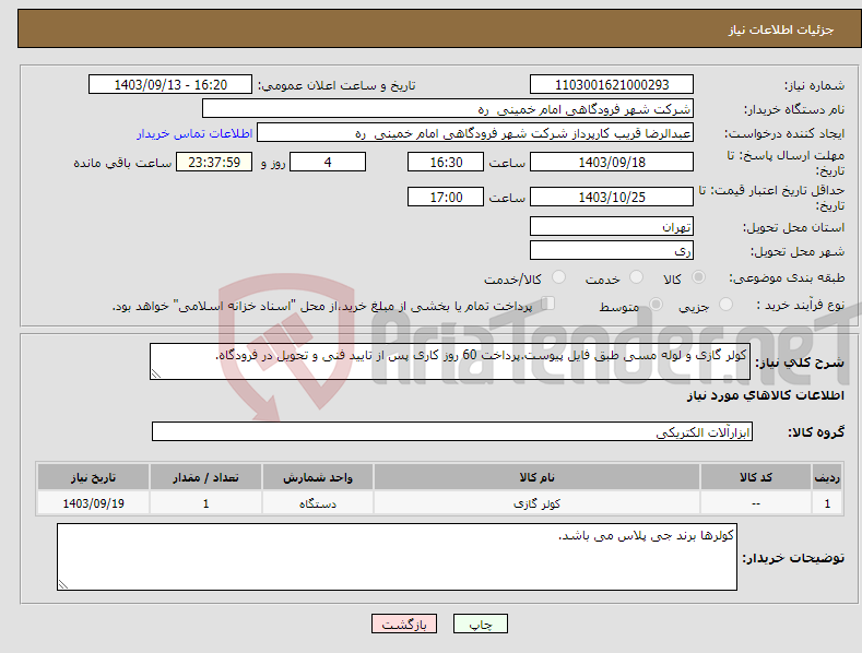 تصویر کوچک آگهی نیاز انتخاب تامین کننده-کولر گازی و لوله مسی طبق فایل پیوست.پرداخت 60 روز کاری پس از تایید فنی و تحویل در فرودگاه. 