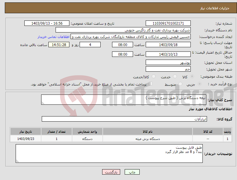 تصویر کوچک آگهی نیاز انتخاب تامین کننده-تیغه دستگاه برش ( طبق شرح پیوست )