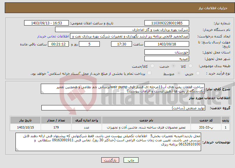 تصویر کوچک آگهی نیاز انتخاب تامین کننده-ساخت قطعات پمپ های آب11مرحله ای فشار قوی weir pumpآبرسانی چم نظامی و همچنین تعمیر یکدستگاه از پمپ ها (طبق لیست و الزامات پیوست)