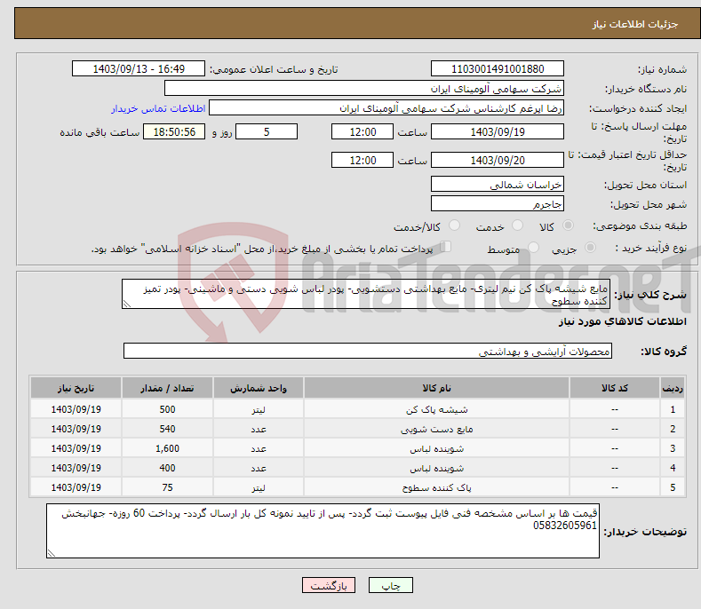 تصویر کوچک آگهی نیاز انتخاب تامین کننده-مایع شیشه پاک کن نیم لیتری- مایع بهداشتی دستشویی- پودر لباس شویی دستی و ماشینی- پودر تمیز کننده سطوح 
