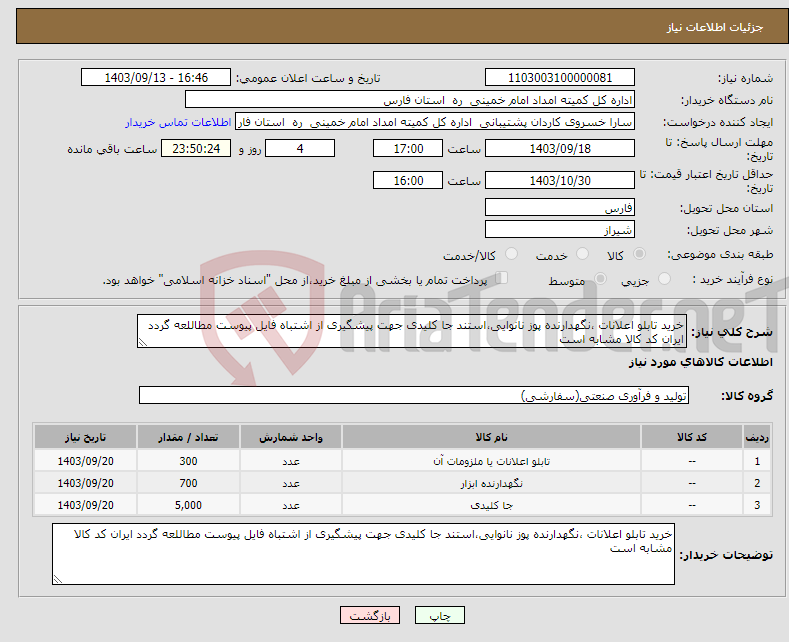 تصویر کوچک آگهی نیاز انتخاب تامین کننده-خرید تابلو اعلانات ،نگهدارنده پوز نانوایی،استند جا کلیدی جهت پیشگیری از اشتباه فایل پیوست مطاللعه گردد ایران کد کالا مشابه است 