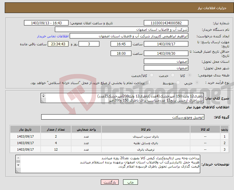 تصویر کوچک آگهی نیاز انتخاب تامین کننده-باطری12 ولت 150 آمپرخشک(4عدد )باطری12 ولت200آمپرخشک(2عدد) سرباطری ازجنس برنج12 عددمتناسب برای باطری 150 و200آمپر 