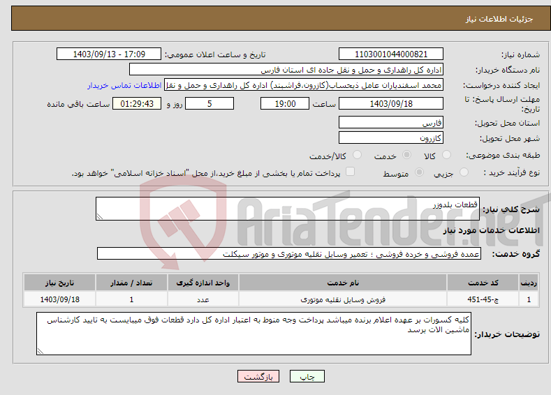 تصویر کوچک آگهی نیاز انتخاب تامین کننده-قطعات بلدوزر