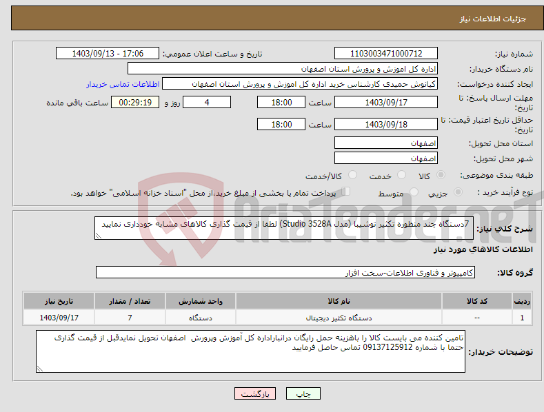 تصویر کوچک آگهی نیاز انتخاب تامین کننده- 7دستگاه چند منظوره تکثیر توشیبا (مدل Studio 3528A) لطفا از قیمت گذاری کالاهای مشابه خودداری نمایید