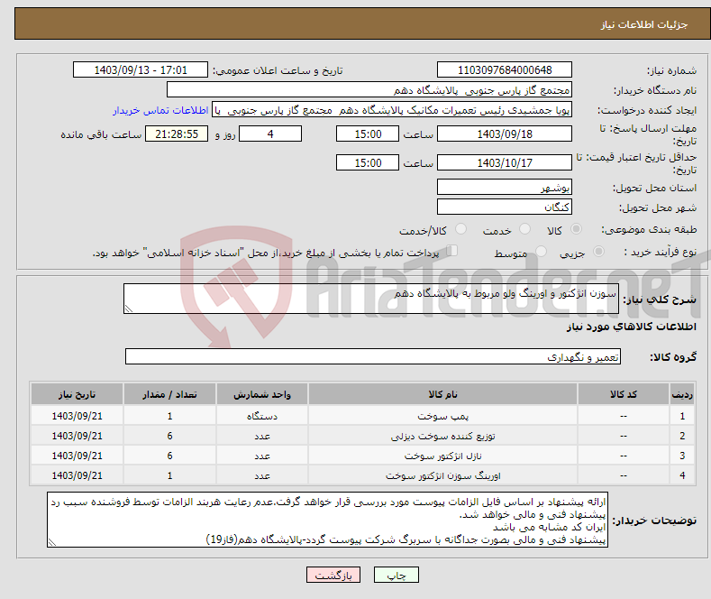 تصویر کوچک آگهی نیاز انتخاب تامین کننده-سوزن انژکتور و اورینگ ولو مربوط به پالایشگاه دهم