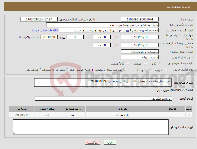 تصویر کوچک آگهی نیاز انتخاب تامین کننده-خرید کابل برق جهت بیمارستان طبق فایل پیوستی 09158480491