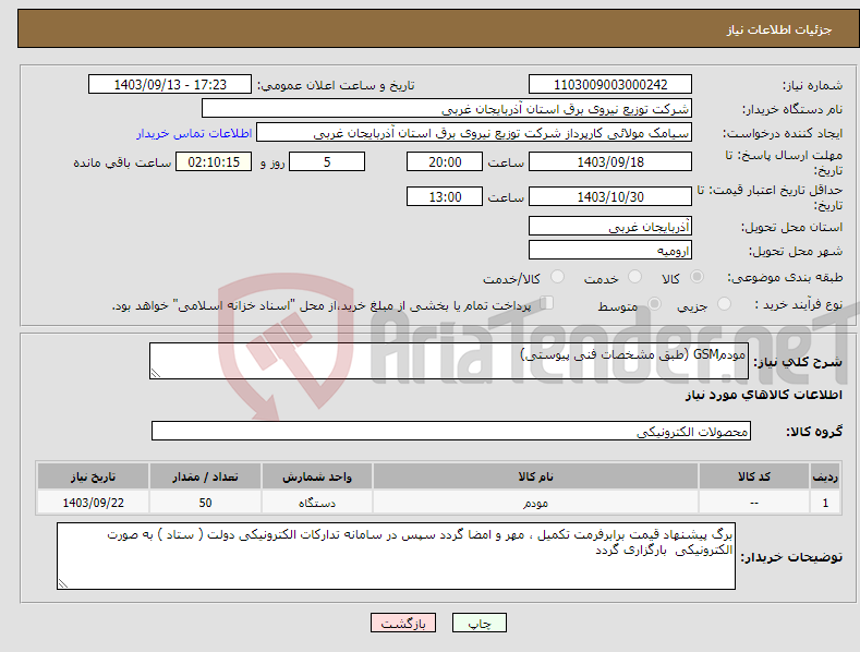 تصویر کوچک آگهی نیاز انتخاب تامین کننده-مودمGSM (طبق مشخصات فنی پیوستی)