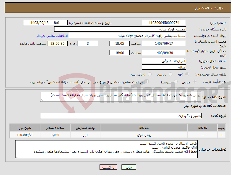تصویر کوچک آگهی نیاز انتخاب تامین کننده-روغن هیدرولیک بهران 32H مطابق فایل پیوست(نمایندگی مجاز ورسمی بهران مجاز به ارائه قیمت است)