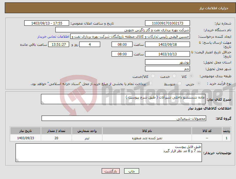 تصویر کوچک آگهی نیاز انتخاب تامین کننده-ماده شستشو داخلی شیرآلات ( طبق شرح پیوست )
