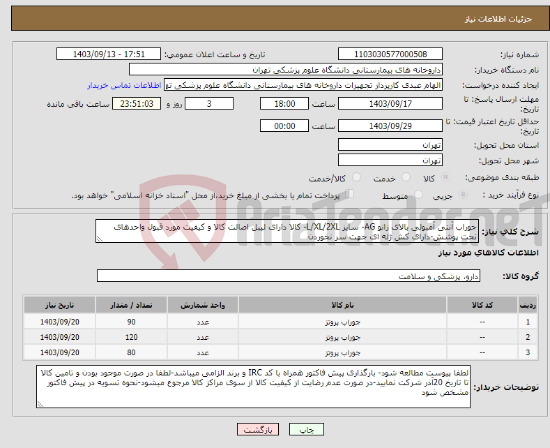 تصویر کوچک آگهی نیاز انتخاب تامین کننده-جوراب آنتی آمبولی بالای زانو AG- سایز L/XL/2XL- کالا دارای لیبل اصالت کالا و کیفیت مورد قبول واحدهای تحت پوشش-دارای کش ژله ای جهت سر نخوردن