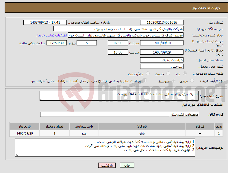 تصویر کوچک آگهی نیاز انتخاب تامین کننده-تابلوی برق روکار مطابق مشخصات DATA SHEET پیوست 