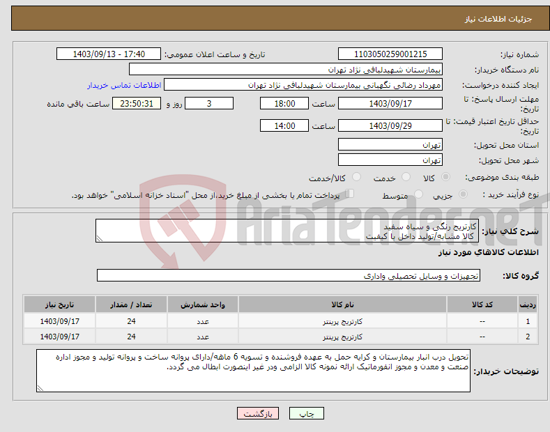 تصویر کوچک آگهی نیاز انتخاب تامین کننده-کارتریج رنگی و سیاه سفید کالا مشابه/تولید داخل با کیفیت