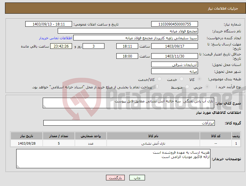تصویر کوچک آگهی نیاز انتخاب تامین کننده-نازل آب پاش تفنگی سه حالته آتش نشانی مطابق فایل پیوست