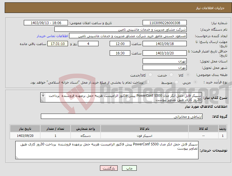 تصویر کوچک آگهی نیاز انتخاب تامین کننده-سپیکر قابل حمل انکر مدل PowerConf S500 پیش فاکتور الزامیست هزینه حمل برعهده فروشنده پرداخت 30روز کاری طیق تصاویر پیوست 