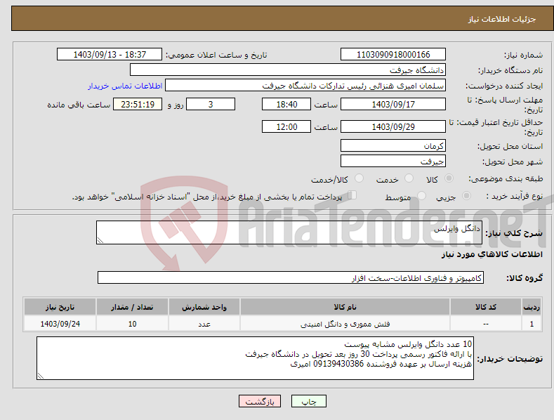 تصویر کوچک آگهی نیاز انتخاب تامین کننده-دانگل وایرلس 