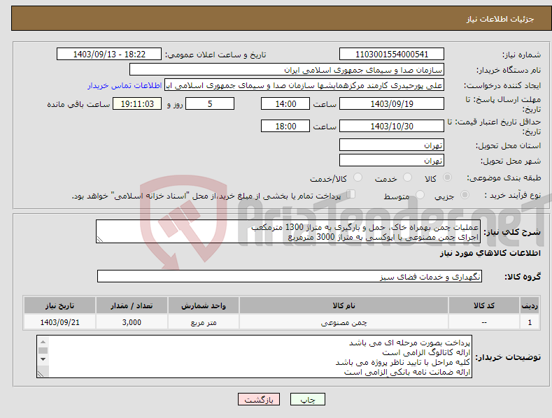 تصویر کوچک آگهی نیاز انتخاب تامین کننده-عملیات چمن بهمراه خاک، حمل و بارگیری به متراژ 1300 مترمکعب اجرای چمن مصنوعی یا اپوکسی به متراژ 3000 مترمربع