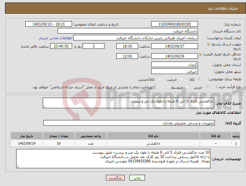 تصویر کوچک آگهی نیاز انتخاب تامین کننده-جاکفشی فلزی 5 الی 6 طبقه با طول یک متر و بیست