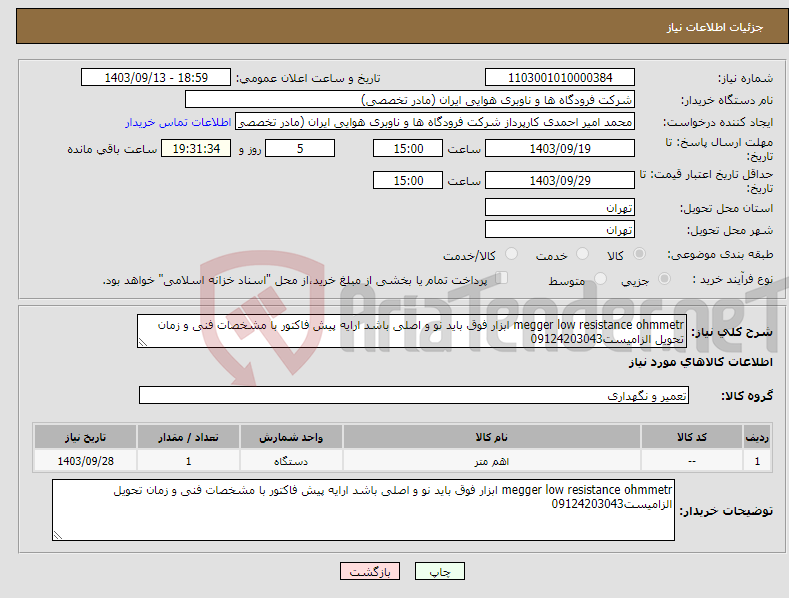 تصویر کوچک آگهی نیاز انتخاب تامین کننده-megger low resistance ohmmetr ابزار فوق باید نو و اصلی باشد ارایه پیش فاکتور با مشخصات فنی و زمان تحویل الزامیست09124203043