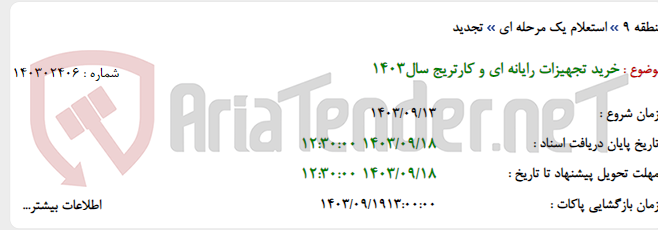 تصویر کوچک آگهی خرید تجهیزات رایانه ای و کارتریج سال1403