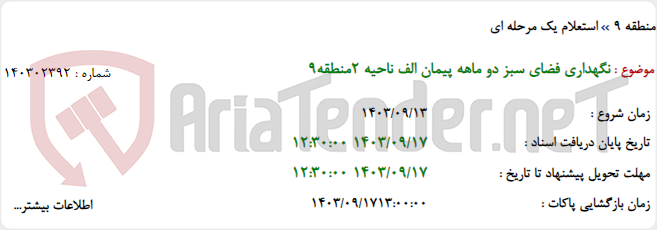 تصویر کوچک آگهی نگهداری فضای سبز دو ماهه پیمان الف ناحیه 2منطقه9