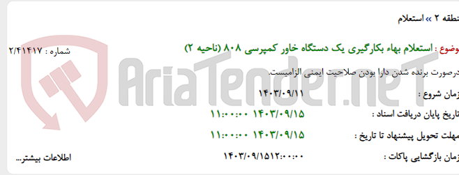 تصویر کوچک آگهی استعلام بهاء بکارگیری یک دستگاه خاور کمپرسی 808 (ناحیه 2)