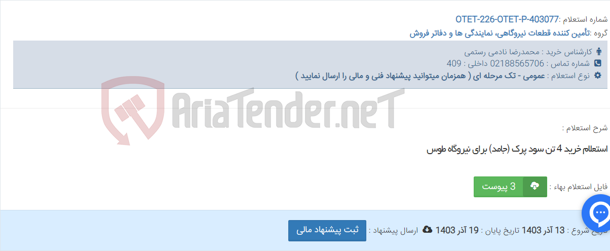 تصویر کوچک آگهی استعلام خرید 4 تن سود پرک (جامد) برای نیروگاه طوس