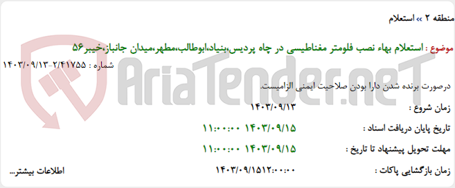 تصویر کوچک آگهی استعلام بهاء نصب فلومتر مغناطیسی در چاه پردیس،بنیاد،ابوطالب،مطهر،میدان جانباز،خیبر56