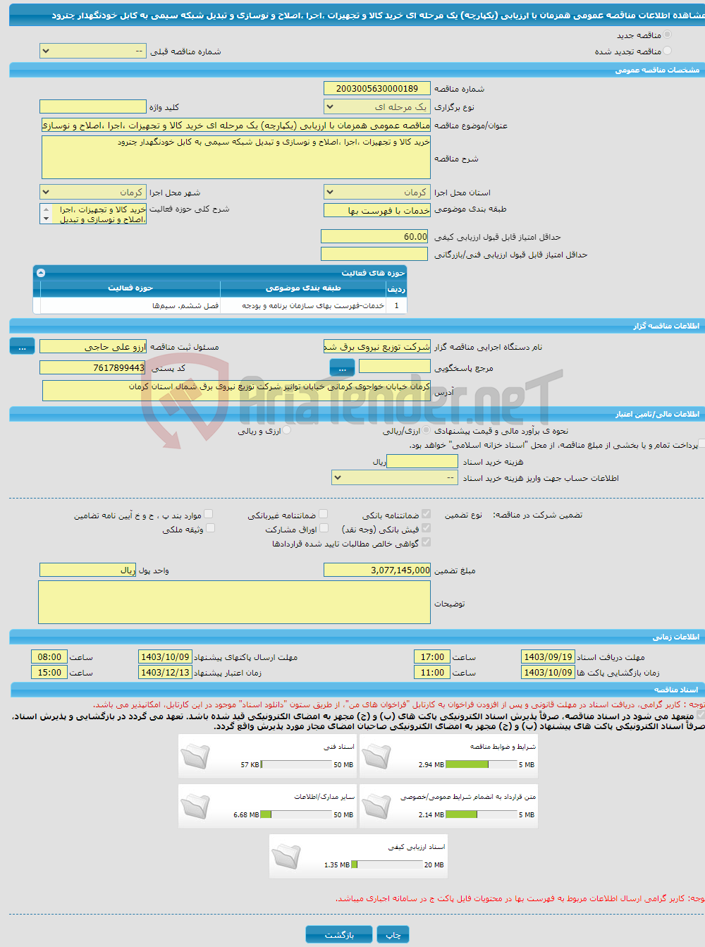 تصویر کوچک آگهی مناقصه عمومی همزمان با ارزیابی (یکپارچه) یک مرحله ای خرید کالا و تجهیزات ،اجرا ،اصلاح و نوسازی و تبدیل شبکه سیمی به کابل خودنگهدار چترود