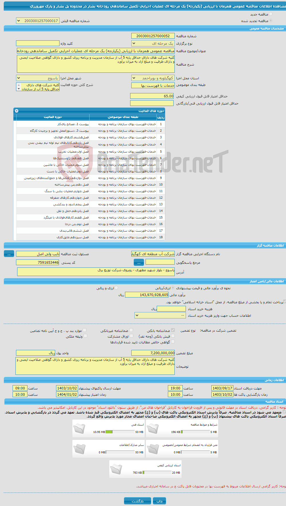 تصویر کوچک آگهی مناقصه عمومی همزمان با ارزیابی (یکپارچه) یک مرحله ای عملیات اجرایی تکمیل ساماندهی رودخانه بشار در محدوده پل بشار و پارک مهرورزی