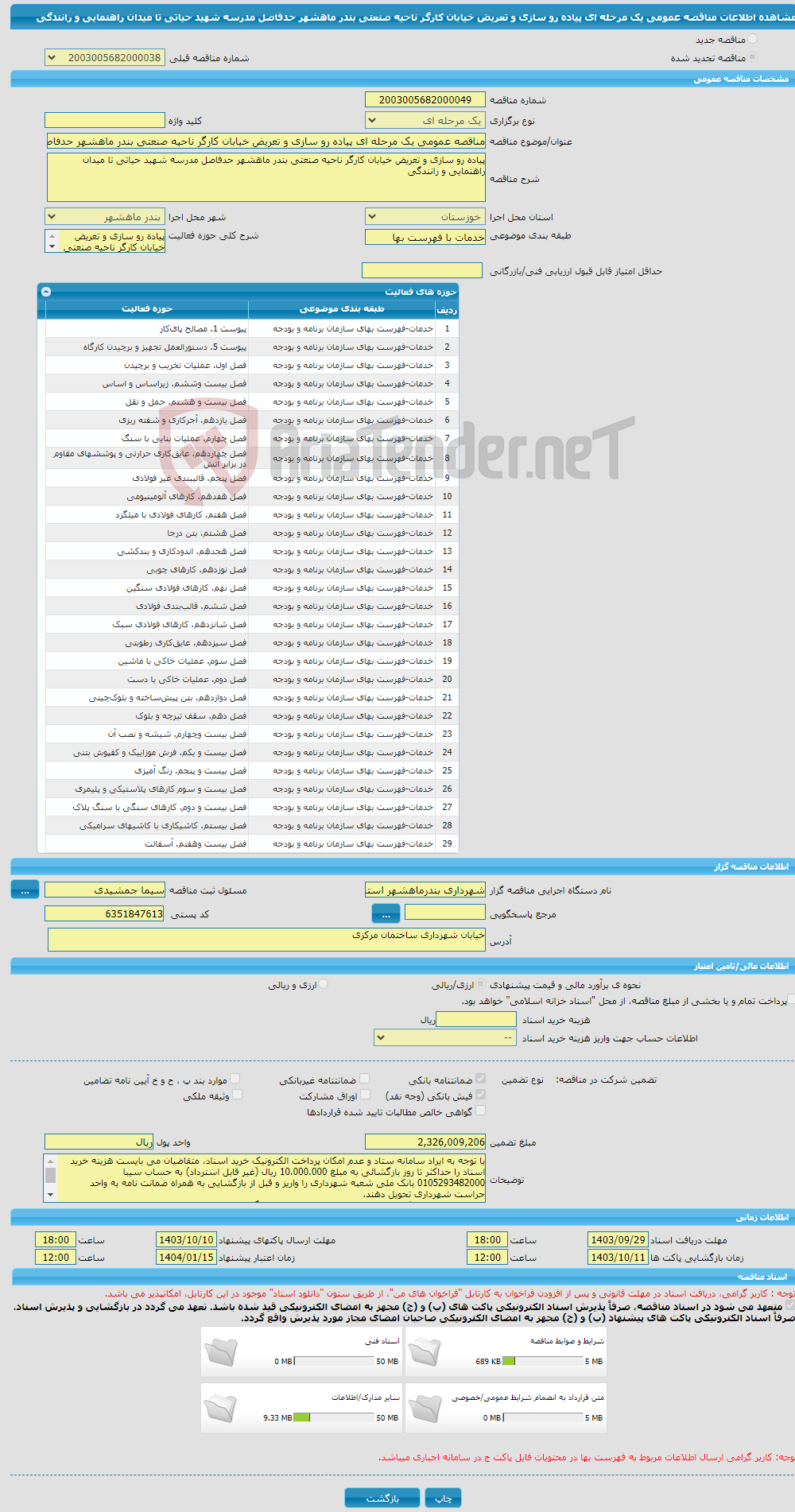 تصویر کوچک آگهی مناقصه عمومی یک مرحله ای پیاده رو سازی و تعریض خیابان کارگر ناحیه صنعتی بندر ماهشهر حدفاصل مدرسه شهید حیاتی تا میدان راهنمایی و رانندگی