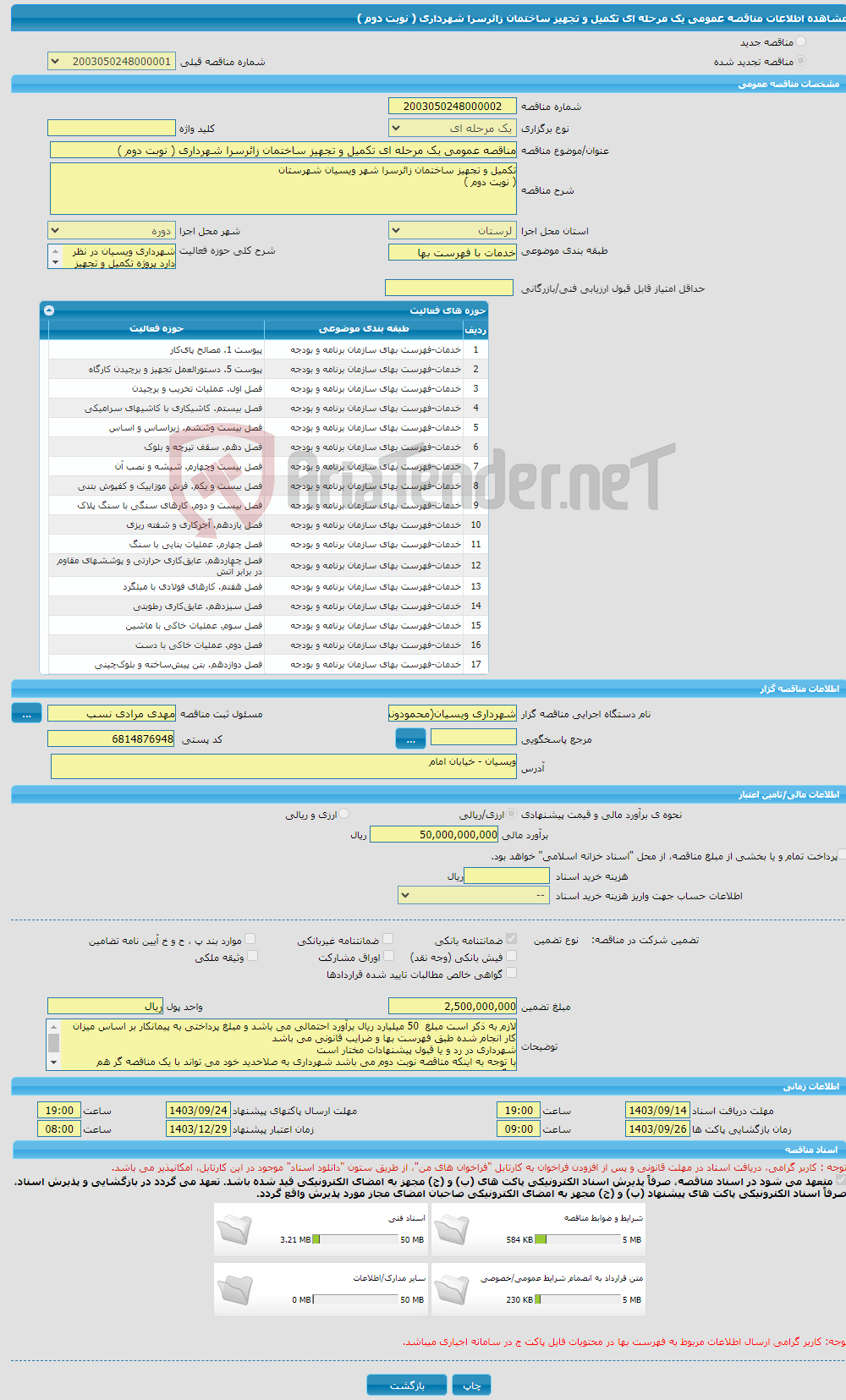 تصویر کوچک آگهی مناقصه عمومی یک مرحله ای تکمیل و تجهیز ساختمان زائرسرا شهرداری ( نوبت دوم )