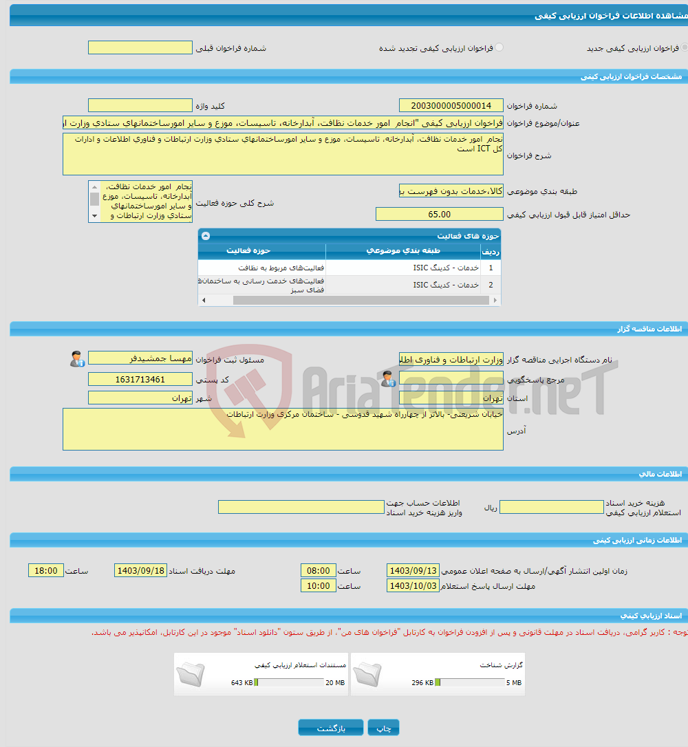 تصویر کوچک آگهی فراخوان ارزیابی کیفی "انجام امور خدمات نظافت، آبدارخانه، تاسیسات، موزع و سایر امورساختمانهای ستادی وزارت ارتباطات و فناوری اطلاعات و ادارات کل ICT است