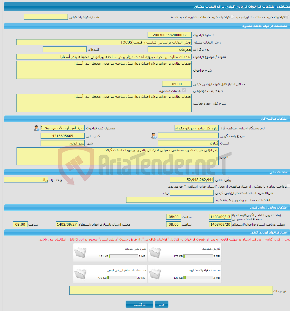 تصویر کوچک آگهی خرید خدمات مشاوره خدمات نظارت بر اجرای پروژه احداث دیوار پیش ساخته پیرامونی محوطه بندر آستارا 