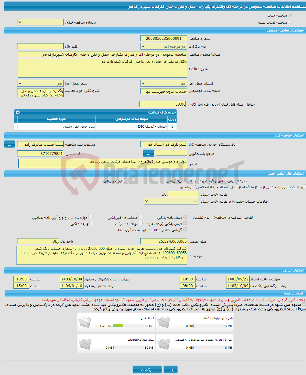 تصویر کوچک آگهی مناقصه عمومی دو مرحله ای واگذاری یکپارچه حمل و نقل داخلی کارکنان شهرداری قم