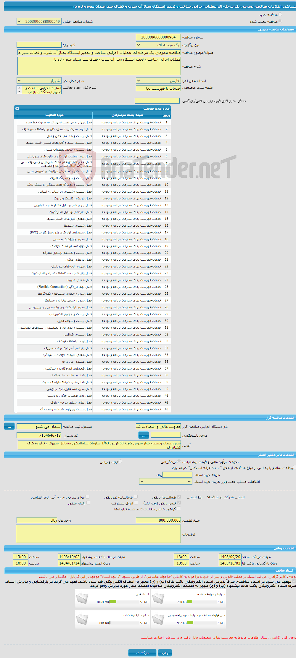 تصویر کوچک آگهی مناقصه عمومی یک مرحله ای عملیات اجرایی ساخت و تجهیز ایستگاه پمپاژ آب شرب و فضای سبز میدان میوه و تره بار