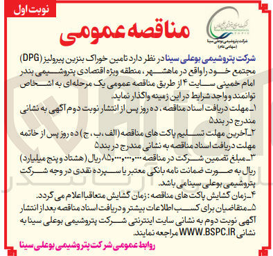 تصویر کوچک آگهی تامین خوراک بنزین پیرولیز (dpg) مجتمع خود واقع در ماهشهر 