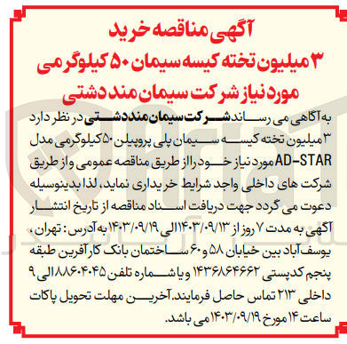 تصویر کوچک آگهی خرید  ۳ میلیون تخته کیسه سیمان پلی پروپیلن ۵۰ کیلوگرمی مدل AD-STAR 