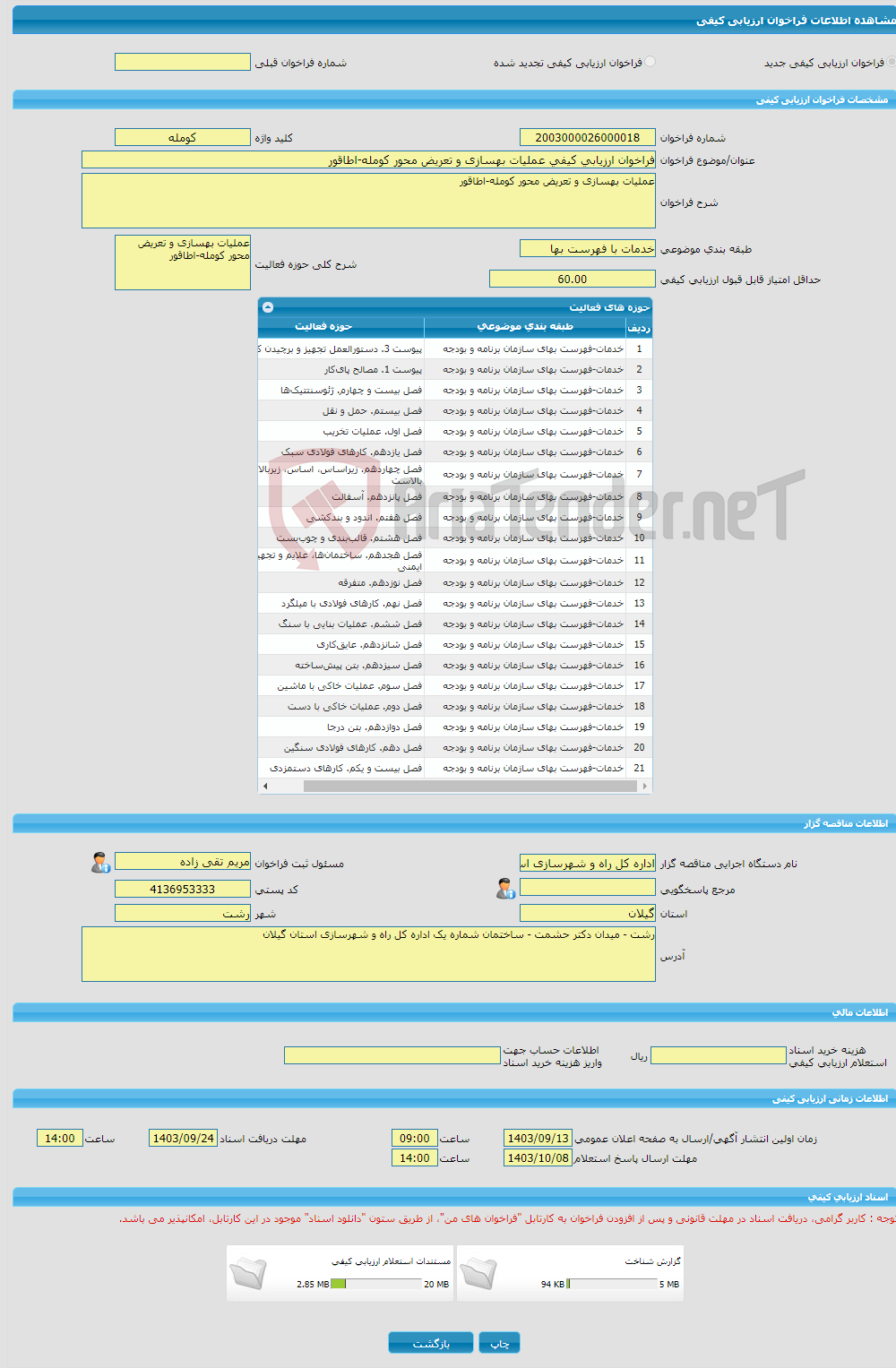 تصویر کوچک آگهی فراخوان ارزیابی کیفی عملیات بهسازی و تعریض محور کومله-اطاقور