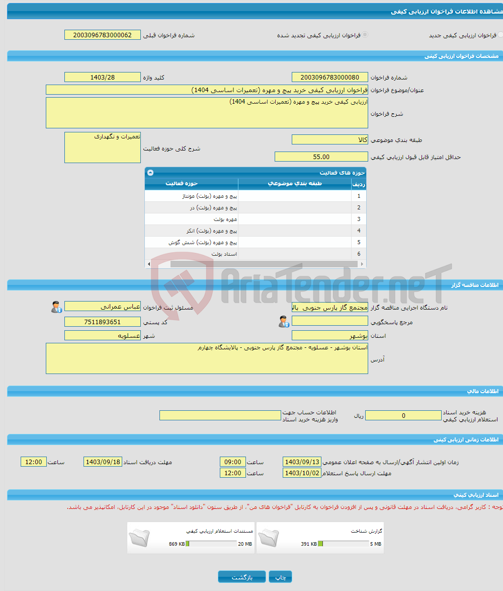 تصویر کوچک آگهی فراخوان ارزیابی کیفی خرید پیچ و مهره (تعمیرات اساسی 1404)