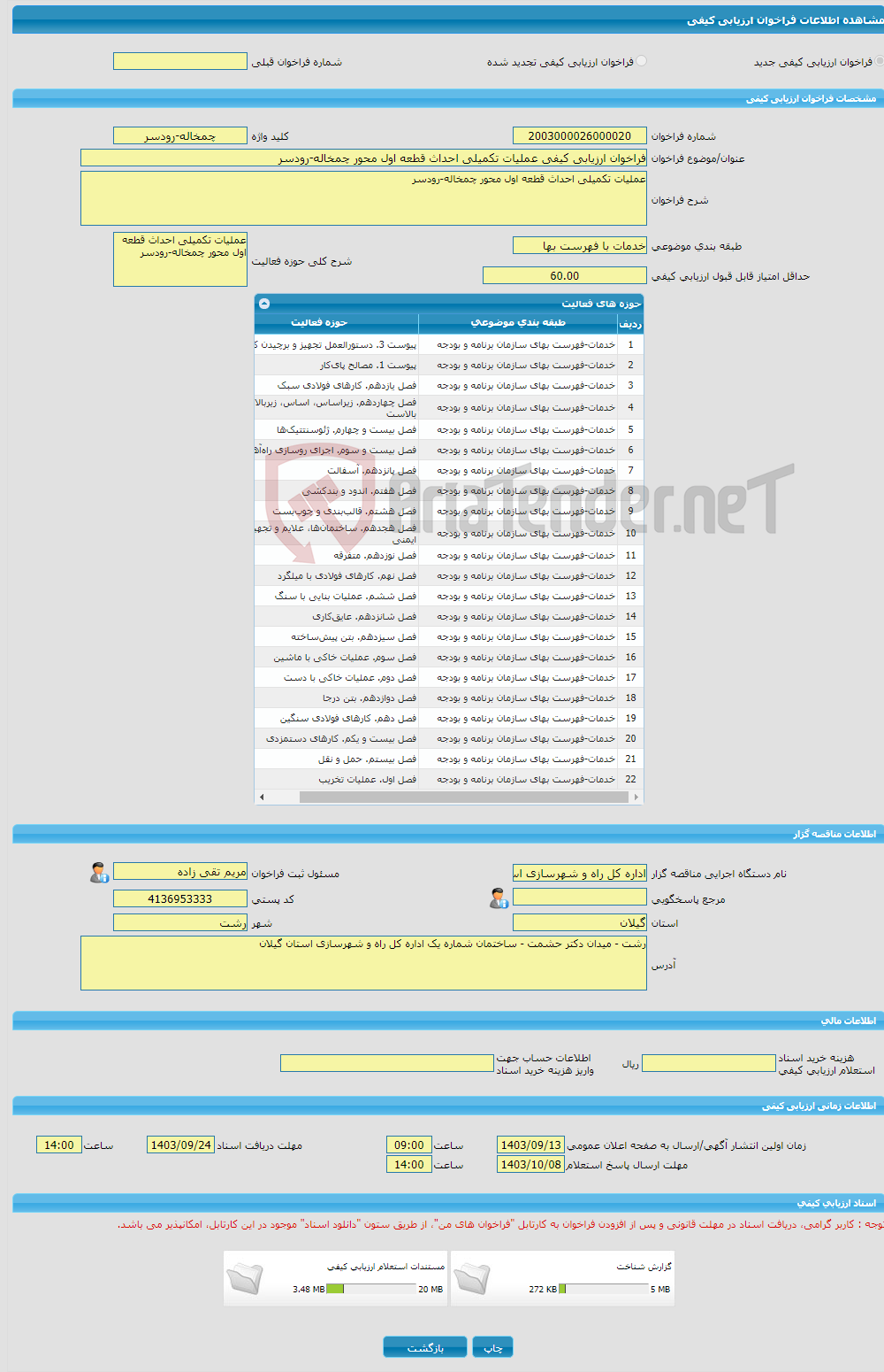 تصویر کوچک آگهی فراخوان ارزیابی کیفی عملیات تکمیلی احداث قطعه اول محور چمخاله-رودسر