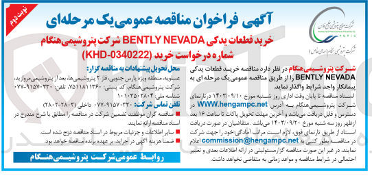 تصویر کوچک آگهی خرید قطعات یدکی bently nevada