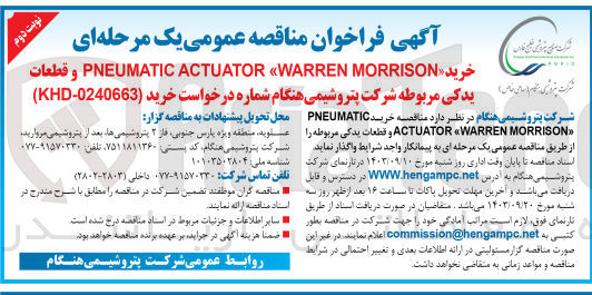 تصویر کوچک آگهی خرید PNEUMATIC ACTUATOR WARREN MORRISON و قطعات یدکی