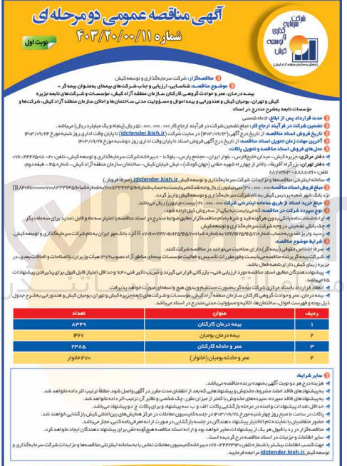 تصویر کوچک آگهی شناسایی، ارزیابی و جذب شرکتهای بیمه ای به عنوان بیمه گر - بیمه درمان، عمر و حوادث گروهی کارکنان سازمان منطقه آزاد کیش مؤسسات و شرکت های تابعه جزیره کیش و تهران بومیان کیش و هندورابی و بیمه اموال و مسئولیت مدنی ساختمانها و اماکن نمازمان منطقه آزاد کیش، شرکت ها و مؤسسات تابعه