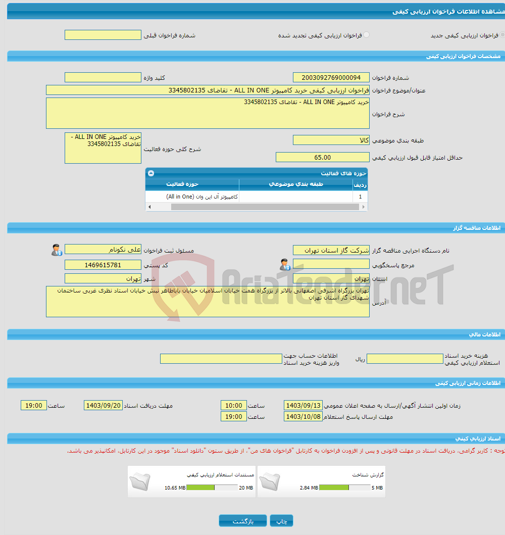 تصویر کوچک آگهی فراخوان ارزیابی کیفی خرید کامپیوتر ALL IN ONE - تقاضای 3345802135