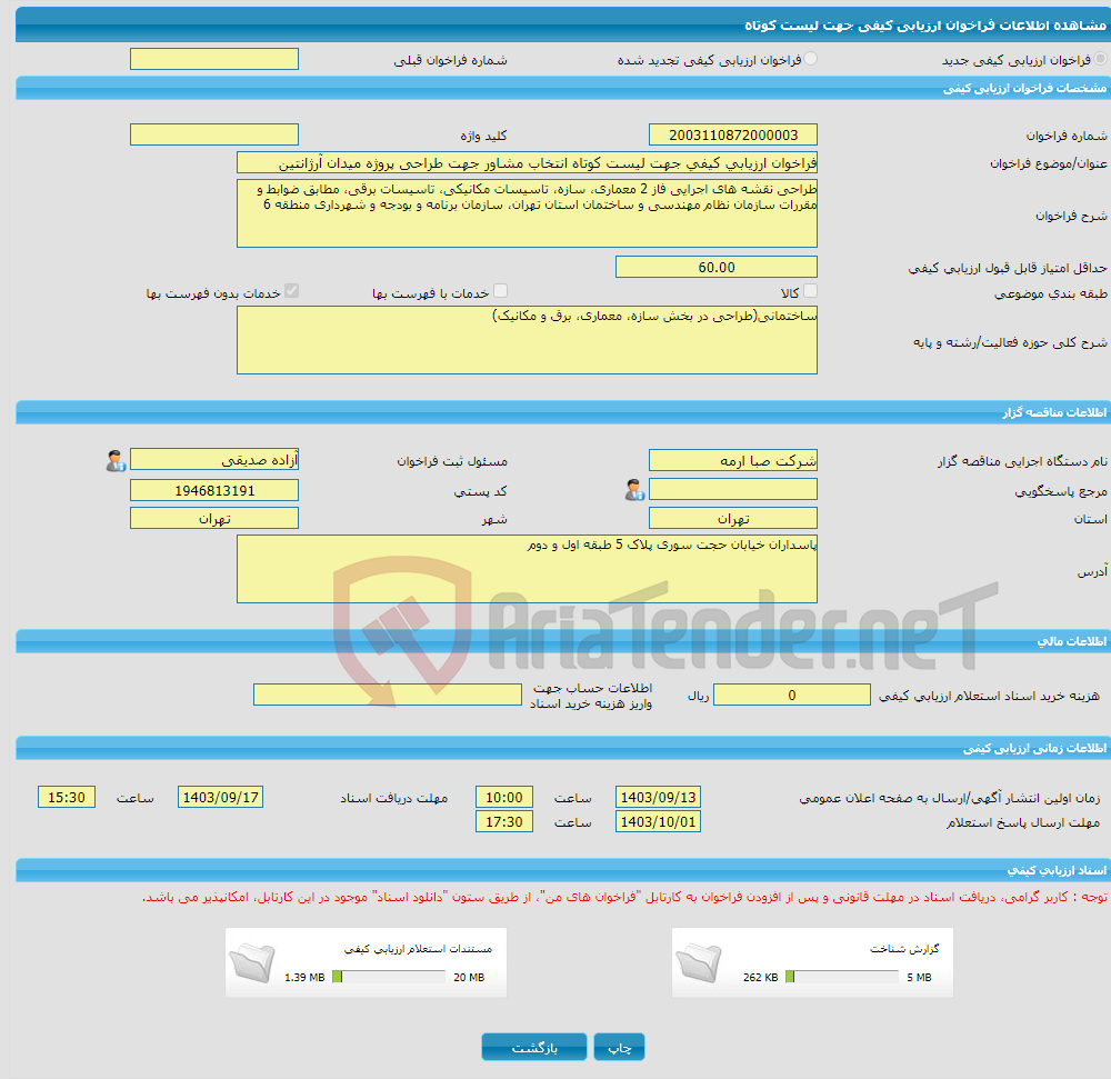 تصویر کوچک آگهی فراخوان ارزیابی کیفی جهت لیست کوتاه انتخاب مشاور جهت طراحی پروژه میدان آرژانتین