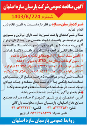 تصویر کوچک آگهی تامین انواع میلگرد جنس 1.6582 به میزان 26/756 کیلوگرم 